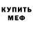 МЕФ мяу мяу FEDR KET